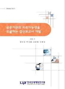 공공기관, 지속가능성, 사회적 가치, 결산보고서, 경영위기